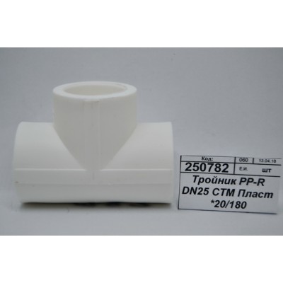 Тройник PP-R DN25 СТМ Пластмассовый *20/180 Тройник PP-R DN25 СТМ Пластмассовый *20/180