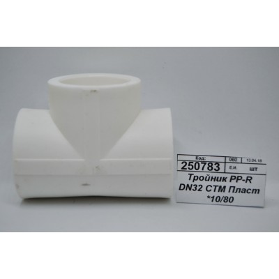 Тройник PP-R DN32 СТМ Пластмассовый *10/80 Тройник PP-R DN32 СТМ Пластмассовый *10/80