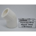 Угольник PP-R 45 градусов DN20 СТМ Пластмассовый *50/500