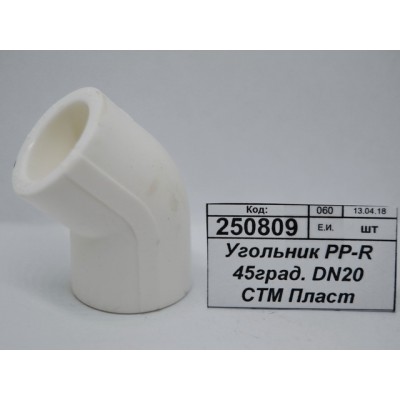 Угольник PP-R 45 градусов DN20 СТМ Пластмассовый *50/500