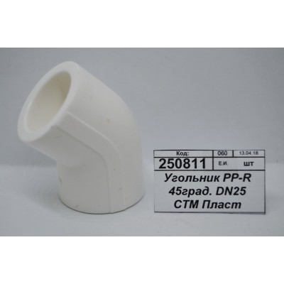 Угольник PP-R 45градусов. DN25 СТМ Пластмассовый *30/300