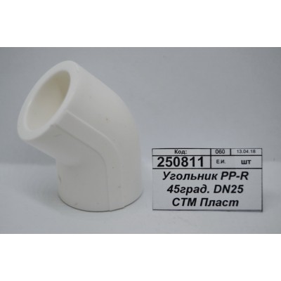 Угольник PP-R 45 градусов DN25 СТМ Пластмассовый *30/300 Угольник PP-R 45 градусов DN25 СТМ Пластмассовый *30/300