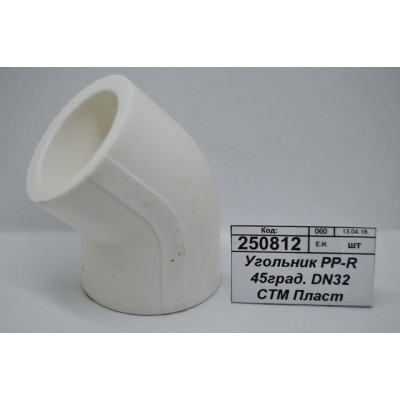 Угольник PP-R 45 градусов DN32 СТМ Пластмассовый *30/150 Угольник PP-R 45 градусов DN32 СТМ Пластмассовый *30/150