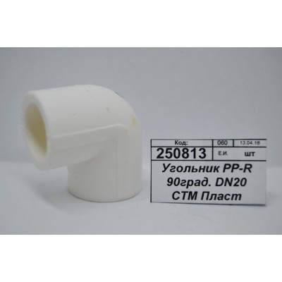 Угольник PP-R 90 градусов DN20 СТМ Пластмассовый *50/450 Угольник PP-R 90 градусов DN20 СТМ Пластмассовый *50/450