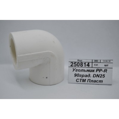 Угольник PP-R 90 градусов DN25 СТМ Пластмассовый *20/240 Угольник PP-R 90 градусов DN25 СТМ Пластмассовый *20/240