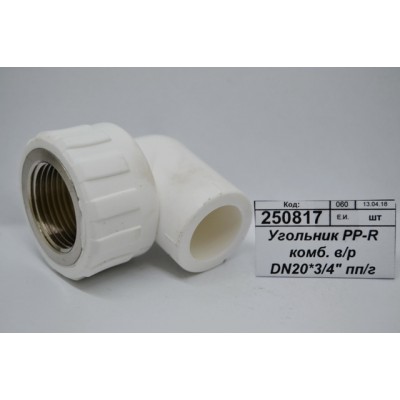 Угольник PP-R комбинированный внутренняя резьба DN20*3/4" полипропиленовый/гайка СТМ Пластмассовый *10/240 Угольник PP-R комбинированный внутренняя резьба DN20*3/4" полипропиленовый/гайка СТМ Пластмассовый *10/240