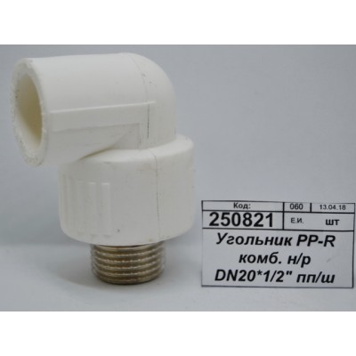 Угольник PP-R комбинированный наружная резьба DN20*1/2" полипропиленовый/штуцер СТМ Пластмассовый *10/240 Угольник PP-R комбинированный наружная резьба DN20*1/2" полипропиленовый/штуцер СТМ Пластмассовый *10/240
