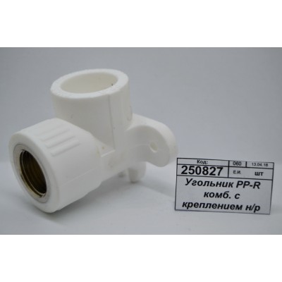 Угольник PP-R комбинированный с креплением, наружной резьбой DN25*1/2" полипропиленовый/штуцер СТМ Пластмассовый *10/180 Угольник PP-R комбинированный с креплением, наружной резьбой DN25*1/2" полипропиленовый/штуцер СТМ Пластмассовый *10/180