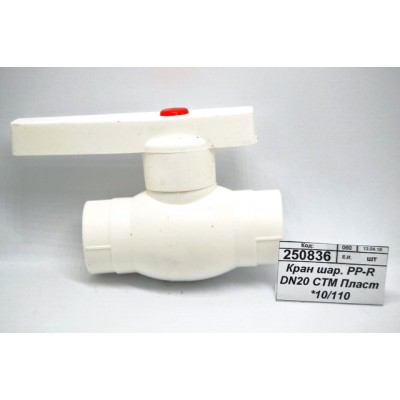 Кран шаровый PP-R DN20 СТМ Пластиковый *10/100 Кран шаровый PP-R DN20 СТМ Пластиковый *10/100