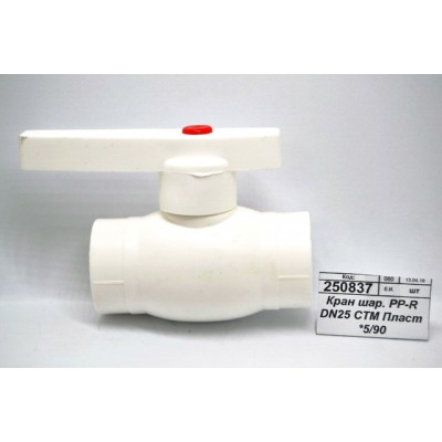 Кран шаровый PP-R DN25 СТМ Пластиковый *5/90 Кран шаровый PP-R DN25 СТМ Пластиковый *5/90