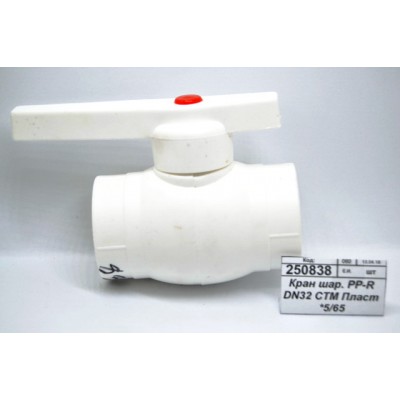 Кран шаровый PP-R DN32 СТМ Пластиковый *5/65 Кран шаровый PP-R DN32 СТМ Пластиковый *5/65