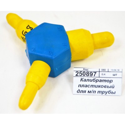 Калибратор пластиковый для металлопластиковой трубы (10-26) СТМ *100