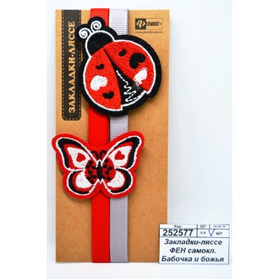 Закладки-ляссе ФЕН самоклеющаяся Бабочка и божья коровка, 45890 *60 Закладки-ляссе ФЕН самоклеющаяся Бабочка и божья коровка, 45890 *60