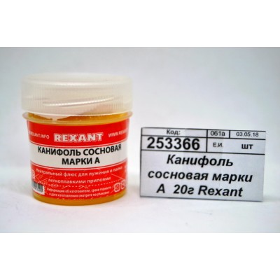 Канифоль сосновая марки А  20г Rexant *10/420