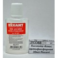 Кислота Флюс ортофосфорная 30мл Rexant *10/360 Кислота Флюс ортофосфорная 30мл Rexant *10/360