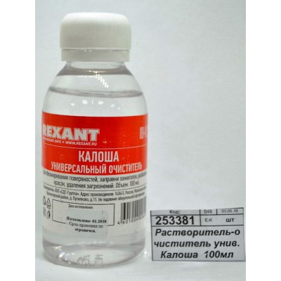 Растворитель-очиститель универсальный Калоша 100мл Rexant, 09-4121 *10 Растворитель-очиститель универсальный Калоша 100мл Rexant, 09-4121 *10