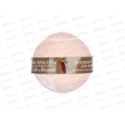 КафеК Бурлящий шарик для ванны Кофейно-шоколадный сорбет 316109 *12