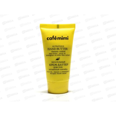 Кафе Мими крем-баттер для рук Питательный 50мл 514202 *12 Кафе Мими крем-баттер для рук Питательный 50мл 514202 *12