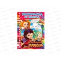 Раскраска "УМКА" 02032-5, Сказочный патруль. Раскраска по номера А4 Раскраска "УМКА" 02032-5, Сказочный патруль. Раскраска по номера А4