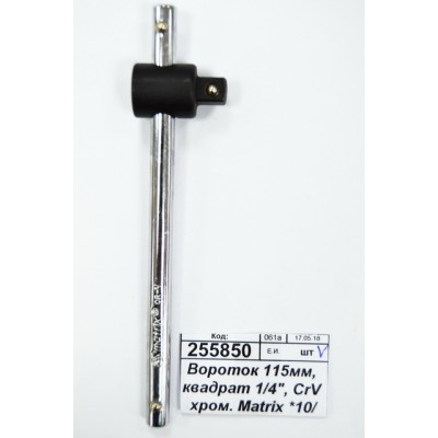 Вороток 115мм, квадрат 1/4", CrV хромированный Matrix *10/500