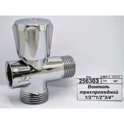Вентиль трехпроходной 1/2&quot*1/2&quot3/4&quot штуцер/штуцер/гайка маховик хромированный.