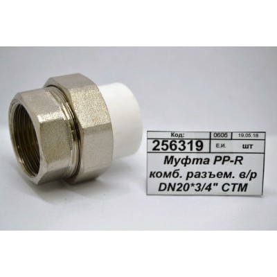 Муфта PP-R комбинированная разъемная внутренняя/резьба DN20*3/4&quot СТМ Пласт *10