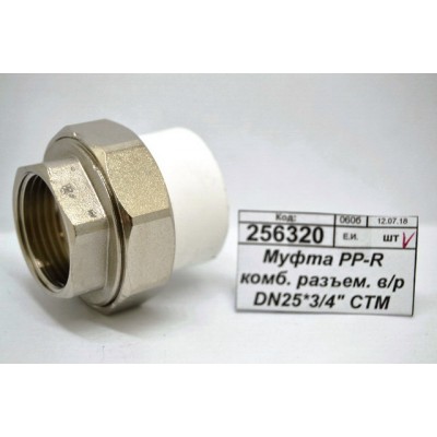 Муфта PP-R комбинированная разъемая внутренняя/резьба DN25*3/4" СТМ Пласт *10 Муфта PP-R комбинированная разъемая внутренняя/резьба DN25*3/4" СТМ Пласт *10