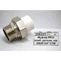 Муфта PP-R комбинированная разъемная наружная/резьба DN20*3/4" СТМ Пласт *30