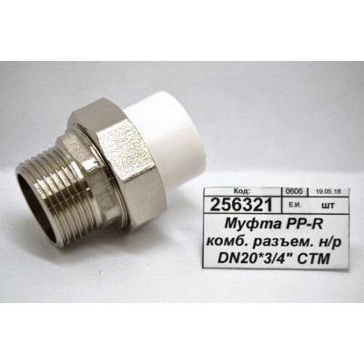 Муфта PP-R комбинированная разъемная наружная/резьба DN20*3/4" СТМ Пласт *30