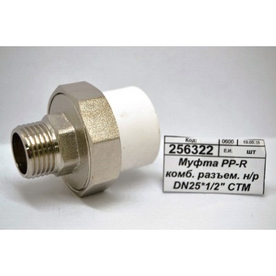 Муфта PP-R комбинированная разъемная наружная/резьба DN25*1/2&quot СТМ Пластмассовая *10