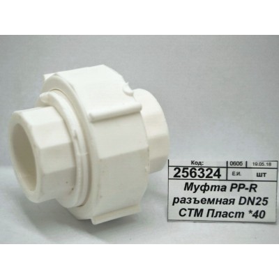 Муфта PP-R разъемная DN25 СТМ Пластмассовая *20