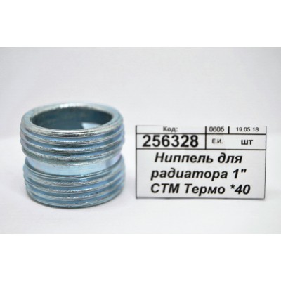 Ниппель для радиатора 1&quot СТМ Термо *20