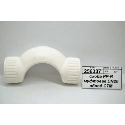 Скоба PP-R муфтовая DN20 обвод СТМ Пластмасовый Скоба PP-R муфтовая DN20 обвод СТМ Пластмасовый