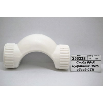 Скоба PP-R муфтовая DN25 обвод СТМ Пластмассовый Скоба PP-R муфтовая DN25 обвод СТМ Пластмассовый