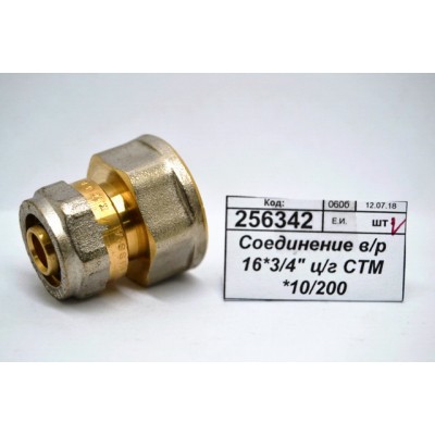 Соединение с внутренней резьбой 16*3/4&quot цанга/гайка СТМ *10/140