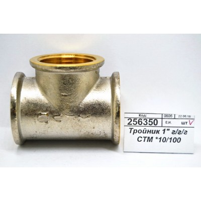 Тройник 1" гайка/гайка/гайка СТМ *10/100 Тройник 1" гайка/гайка/гайка СТМ *10/100