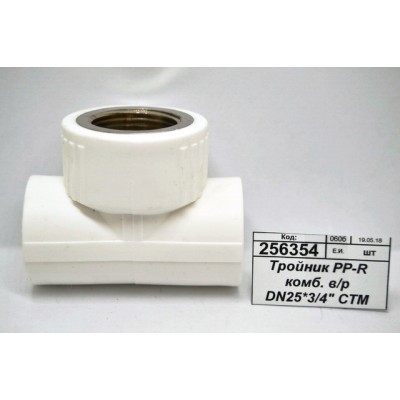 Тройник PP-R комбинированный внутренняя резьба DN25*3/4" СТМ Пластмассовый *10 Тройник PP-R комбинированный внутренняя резьба DN25*3/4" СТМ Пластмассовый *10