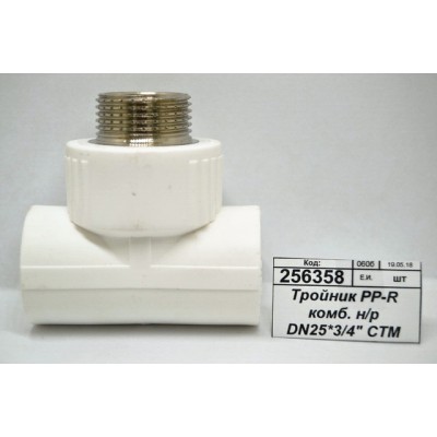 Тройник PP-R комбинированный, с наружной резьбой DN25*3/4" СТМ Пласт *10 Тройник PP-R комбинированный, с наружной резьбой DN25*3/4" СТМ Пласт *10