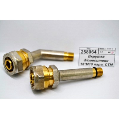 Вкрутка для смесителя 16*М10 пара, СТМ *5 Вкрутка для смесителя 16*М10 пара, СТМ *5