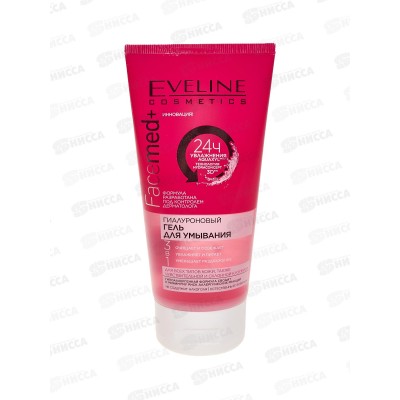 ЭВЕЛИН FACEMED+ Гиалуроновый гель для умывания 3в1 150мл *24 ЭВЕЛИН FACEMED+ Гиалуроновый гель для умывания 3в1 150мл *24