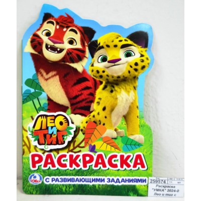 Раскраска "УМКА" 02024-0 Лео и тиг с вырубкой * 50 Раскраска "УМКА" 02024-0 Лео и тиг с вырубкой * 50