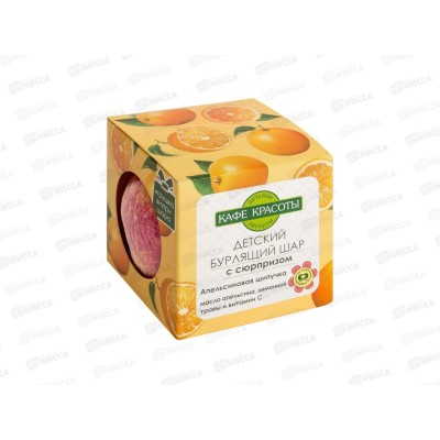 КафеК Бурлящий шар для ванны с сюрпризом Апельсиновая шипучка 8663 *12