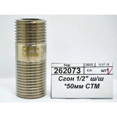 Сгон 1/2" штуцер/штуцер *50мм СТМ