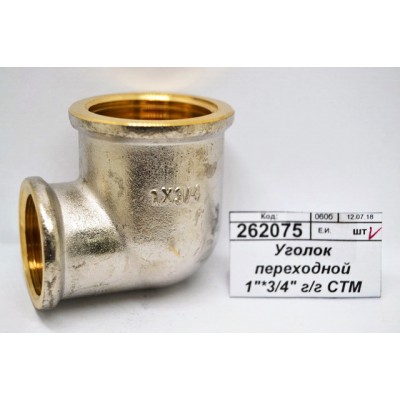 Уголок переходной 1&quot*3/4&quot гайка/гайка СТМ *10/100