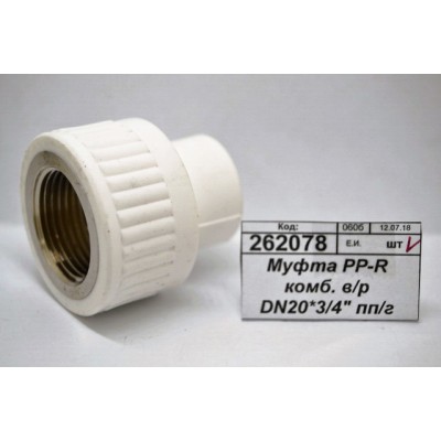 Муфта PP-R комбинированная. внутренняя/резьба DN20*3/4" полипропиленовая/гайка СТМ Пластмассовыя *20 Муфта PP-R комбинированная. внутренняя/резьба DN20*3/4" полипропиленовая/гайка СТМ Пластмассовыя *20