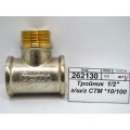 Тройник 1/2" гайка/штуцер/гайка СТМ *10/90 Тройник 1/2" гайка/штуцер/гайка СТМ *10/90
