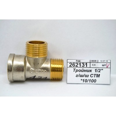 Тройник 1/2" гайка/штуцер/штуцер СТМ *10/100 Тройник 1/2" гайка/штуцер/штуцер СТМ *10/100