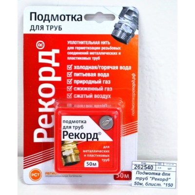 Подмотка для труб "Рекорд" 50м, блистер *150