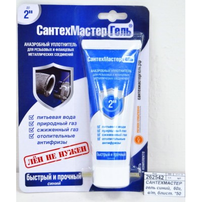 САНТЕХМАСТЕР гель синий, 60г, в тубе, на блистере *50