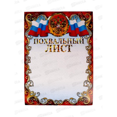 Похвальный лист А4 ЛиС ФГ-162 с гербом *20 Похвальный лист А4 ЛиС ФГ-162 с гербом *20